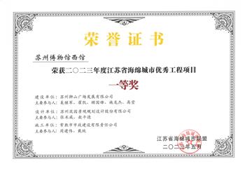 苏州博物馆西馆-2023年度江苏省海绵城市优秀工程项目一等奖.jpg